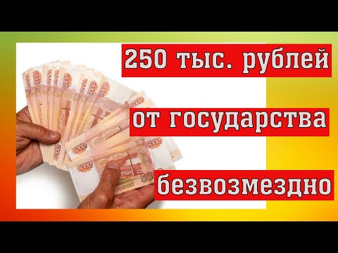 Как получить 250 тысяч рублей от государства
