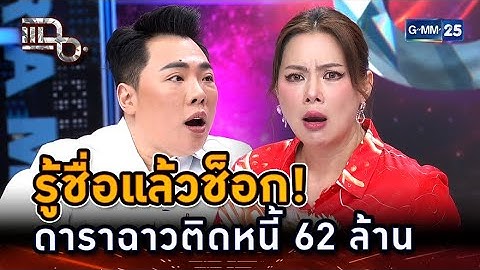 รู้ชื่อแล้วช็อก! ดาราฉาวติดหนี้ 62 ล้าน | Highlight | แฉ 31 ม.ค. 68 | GMM25
