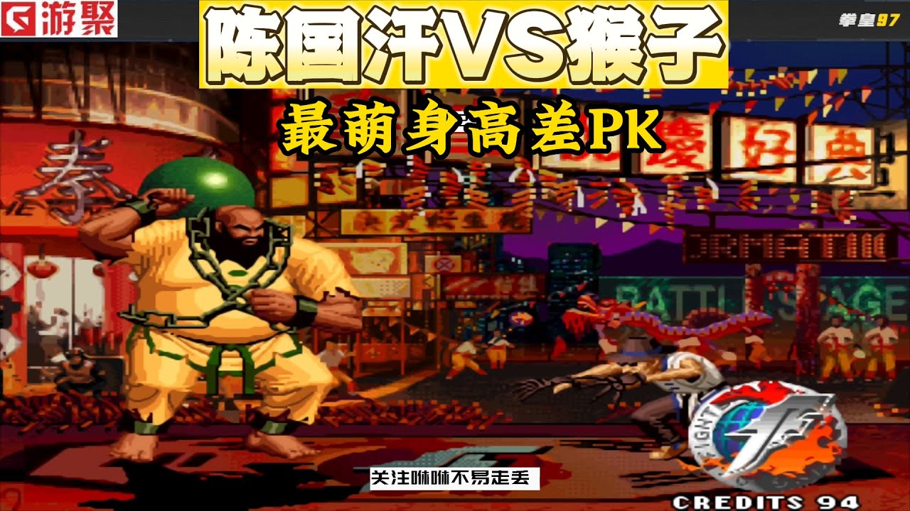 福建老K陈国汗VS广西何俊猴子，KOF身材反差最大的角色PK - YouTube