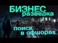 Бизнес-разведка. Что такое офшоры. Поиск по офшорам