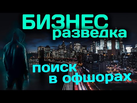 Бизнес-разведка. Что такое офшоры. Поиск по офшорам