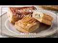【青森県産ふじりんごのパイのつくり方】L'Oven(ル・オーブン)おうちパン職人シリーズ