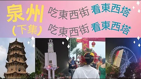 【金厦小三通~泉州旅行】(泉州下集)｜小三通｜金门水头商港｜厦门｜厦门五通港｜泉州｜动车｜开元寺｜东西塔｜东西街｜万达广场｜蟳埔女｜晋江｜五店市｜泉州美食｜OUTLET｜钟楼｜小白｜生活旅游｜裙䙓遥遥 - 天天要闻