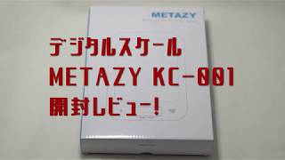 METAZY デジタルスケール KC001 開封レビュー