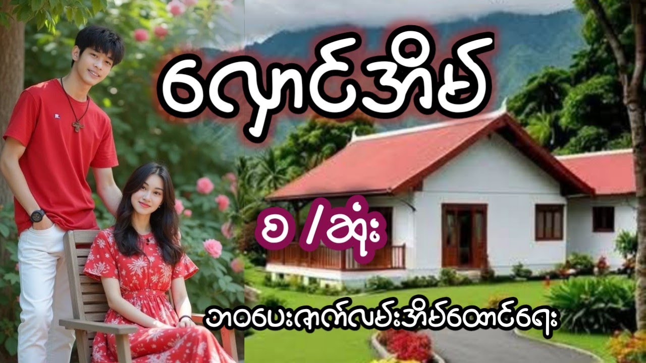 လှောင်အိမ် ( စ/ဆုံး) #အိမ်ထောင်ရေးအသံဇတ်လမ်း