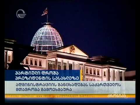 გულებიანი დროშა პრეზიდენტის სასახლეზე