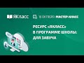 Вебинар «Ресурс «ЯКласс» в программе школы: мастер-класс для завуча»