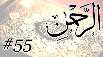 Abdul Muhsin Al Harthi - 55 Al Rahman / المصحف المرتل برواية حفص عن عاصم - 55 الرحمن