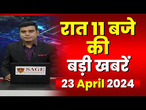 Chhattisgarh-Madhya Pradesh की रात 11 बजे की बड़ी खबरें | 23 April 2024 | खबर 11 बजे