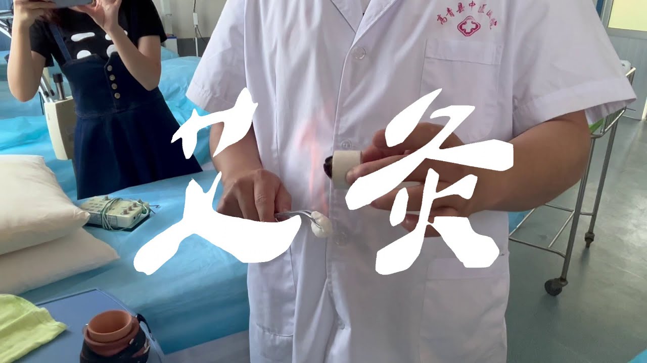 两分钟极速体验中医疗法 - YouTube