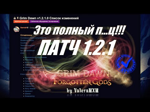 Патч 1.2.1 Полный разбор анонса Grim Dawn что курят разрабы?! Обязательно смотреть ВСЕМ!!!