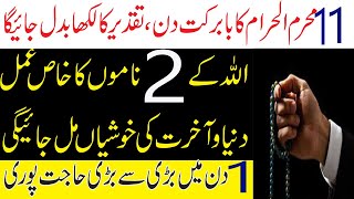 11 Muharram ka khas wazifa || Wazaif for Any hajat || Qurani wazaif for hajat Resimi