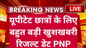 यूपी टेट Official डेट घोषित आ गई खुशखबरी : PNP से | UPTET RESULT | UPTET REVISED ANSWER KEY