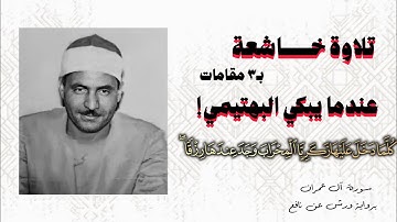 كلما دخل عليها زكريا المحراب وجد عندها رزقا | شيخ البهتيمي سورة ال عمران | Al-Bahtimi Surah Al Imran