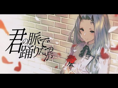 「 君の脈で踊りたかった 」 I wanted to dance in your pulse ／ Sellena (cover)