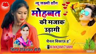 दर्द भरी तर्ज मे वायरल धमाका ।। मोहब्बत की मजाक उड़ागी  ।।  rajsthani songs   Devishankar saini