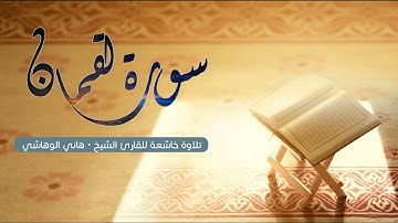 تلاوة هادئة لسورة لقمان بصوت القارئ هاني الوهاشي