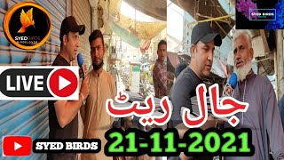Lalukhet Birds Market Sunday video Latest update 21- 11-2021 Urdu\/ Hindi