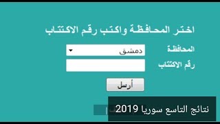 نتائج التعليم الاساسي سوريا 2019