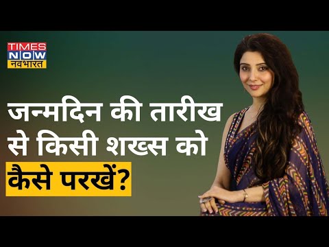 Dr. Jai Madaan से जानिए जन्मदिन की तारीख से किसी शख्स को परखने का उपाय | Special Tips | TNN