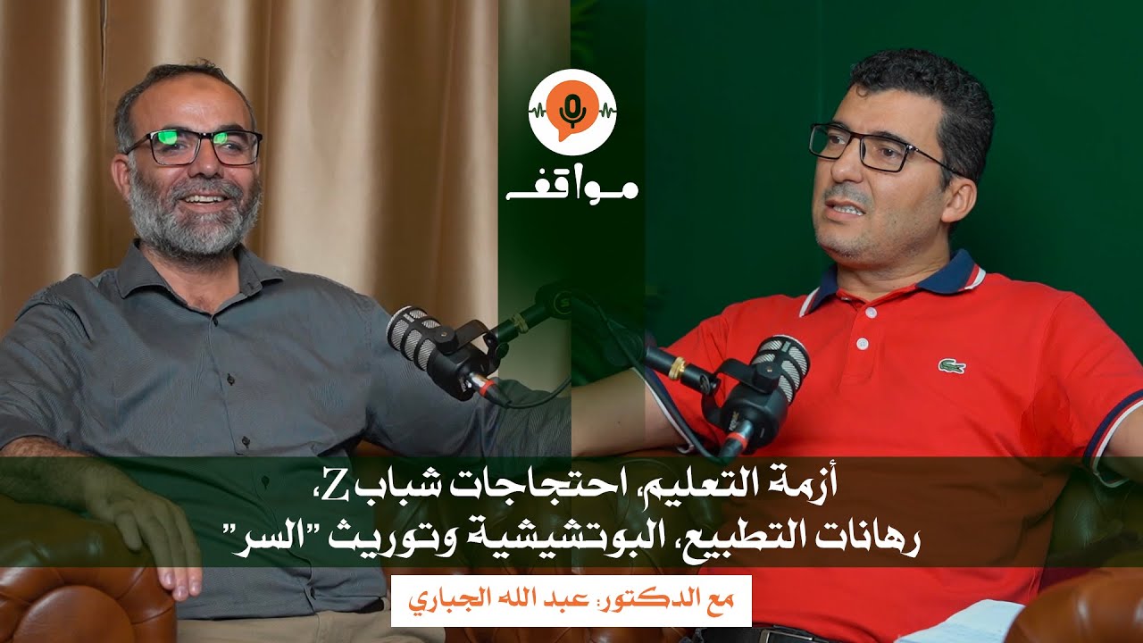 مواقف مع د.عبد الله الجباري :أزمة التعليم، احتجاجات شبابZ، رهانات التطبيع والبوتشيشية وتوريث 