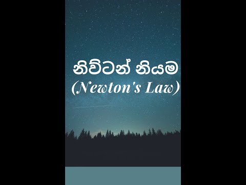 නිව්ටන් නියම ( Newton&rsquo;s Law ) - PhysicsTips