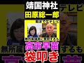 〈日本保守党〉朝☀️８時 田原総一郎にムカついた有本香事務総長 #日本保守党 #有本香 #百田尚樹