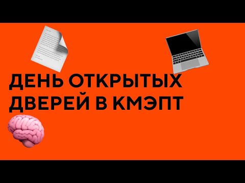 День открытых дверей в КМЭПТ | Регистрируйся