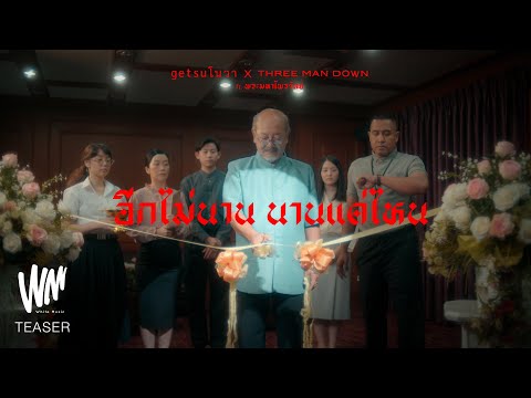 อีกไม่นาน นานแค่ไหน - Getsunova x Three Man Down feat. พระมหาไพรวัลย์ [รอชม MV16.11.21]