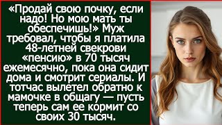 видео: Муж требовал, чтобы я платила 48-летней свекрови «пенсию» в 70 тысяч ежемесячно. картинка: Муж требовал, чтобы я платила 48-летней свекрови «пенсию» в 70 тысяч ежемесячно.