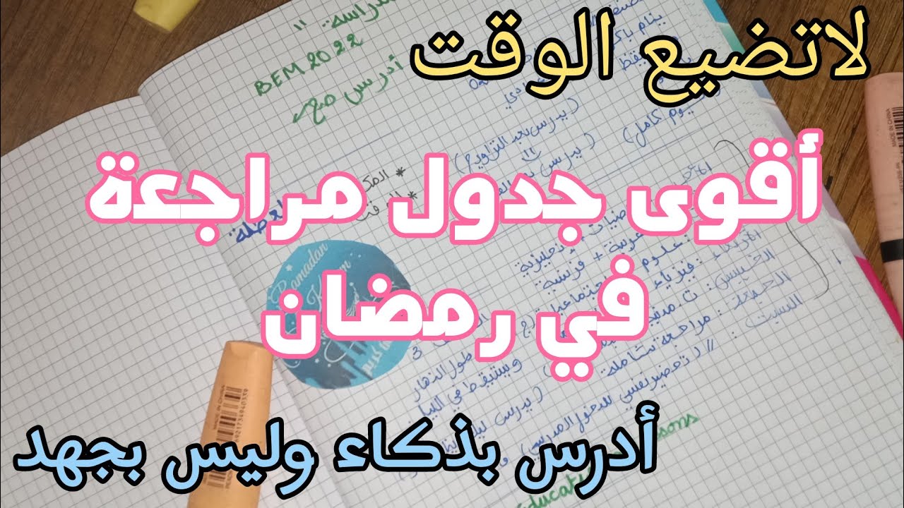 برنامج رمضان للدراسة 🕛 طرف الصحيحة للدراسة أدرس بذكاء وليس بجهد 2022