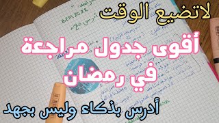 برنامج رمضان للدراسة 🕛 طرف الصحيحة للدراسة أدرس بذكاء وليس بجهد 2022
