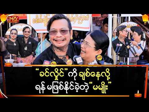 "ခင်လှိုင်" ကို ချစ်နေလို့ရန်မဖြစ်နိုင်ခဲ့တဲ့ "မမျိုး"