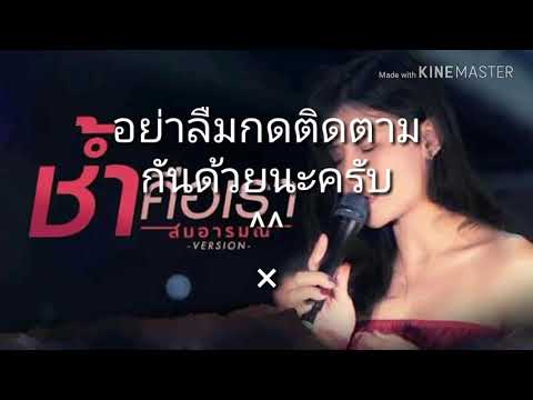 ช้ำคือเรา(สมอารมณ์)เนื้อเพลง