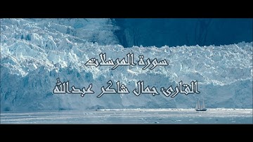 سـورة المرسلات ، القارئ جمال شاكر عبدالله