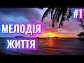 Мелодія ЖИТТЯ Фонова музика без слів для читання навчання роздумів роботи та концентрації 1