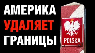 Америка убирает польскую границу для войны с Россией