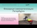 «Флюидные самоорганизации Петербурга». Дискуссия Музея современного искусства «Гараж»