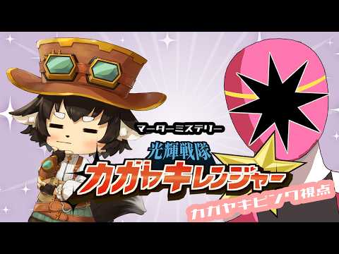 【マーダーミステリー】光輝戦隊カガヤキレンジャー カガヤキピンク視点 【 ※ネタバレ注意】