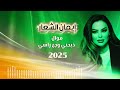 ايمان الشعار مووايل عالقلب 2025 