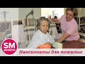 Об уходе за пожилыми и лежачими больными || Sm-pension.ru