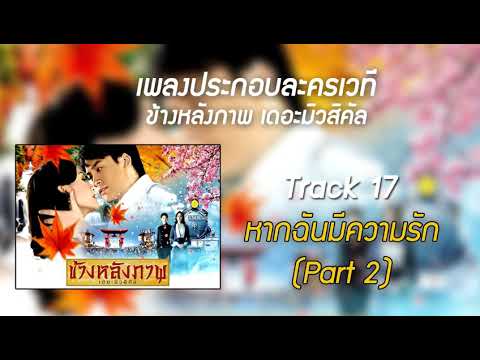 17หากฉันมีความรัก(Part 2) ข้างหลังภาพเดอะมิวสิคัล