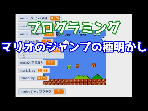 [プログラミング]マリオのジャンプの種明かし マリオは超能力者？ Mario Jump