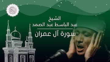 سورة آل عمران كاملة من أروع ما جود الشيخ عبد الباسط عبد الصمد