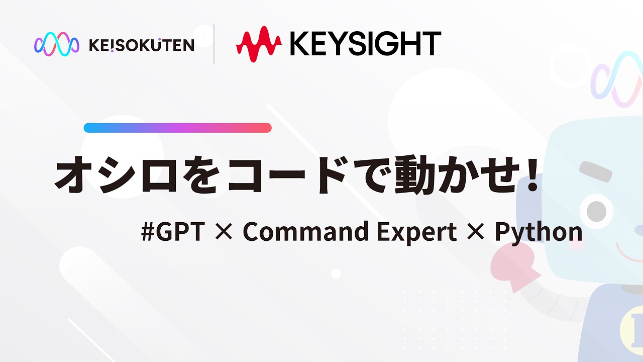 KEISOKUTEN x Keysight│測定器自動測定の始め方：Command ExpertでSCPI確認→Pythonで測定値取得 ...