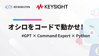 KEISOKUTEN x Keysight│測定器自動測定の始め方：Command ExpertでSCPI確認→Pythonで測定値取得