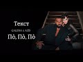 AZIS x GALENA - Po Po Po (Lyrics Video)