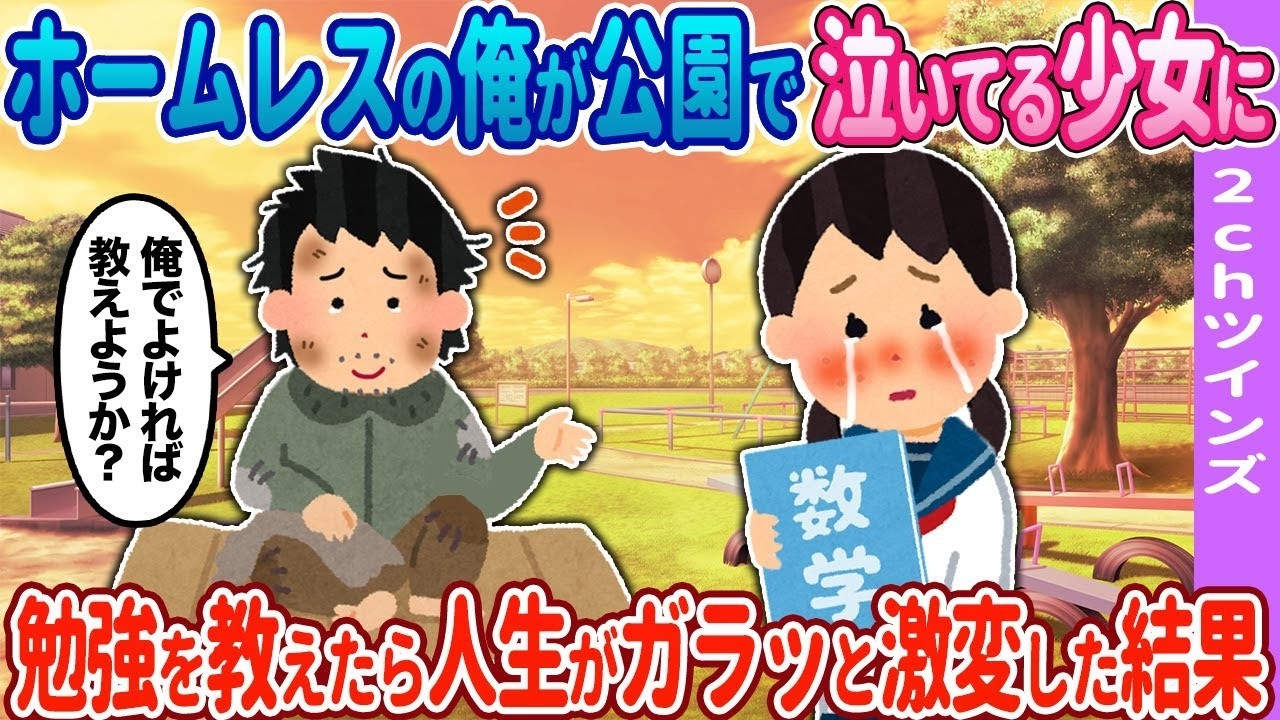【2ch馴れ初め】公園にいた女性に勉強を教えたら人生がガラッと激変した結果…【ゆっくり】