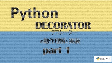 Python: Decorator (デコレーター) の動作理解と実装 part1 - 簡易デコレーターの実装