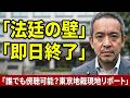 立花孝志のいる東京地裁に来て別の刑事事件の傍聴を試みた件
